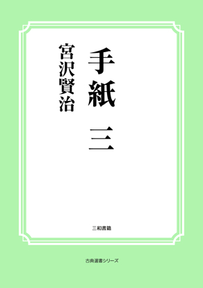 手紙　三 の画像